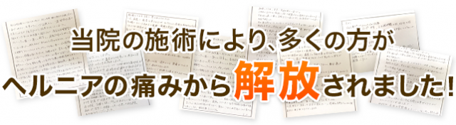 当院の施術により、多くの方がヘルニアの痛みから解放されました！