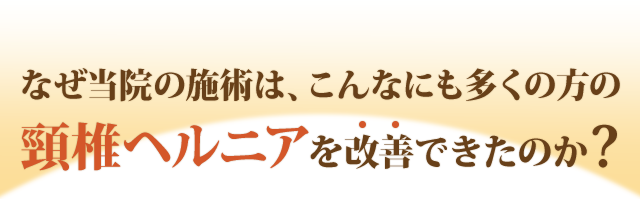 なぜ当院の施術は、こんなにも多くの方の頚椎ヘルニアを改善できたのか？