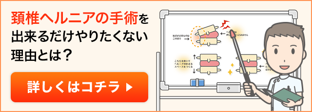 頚椎ヘルニアの手術をできるだけやりたくない理由とは